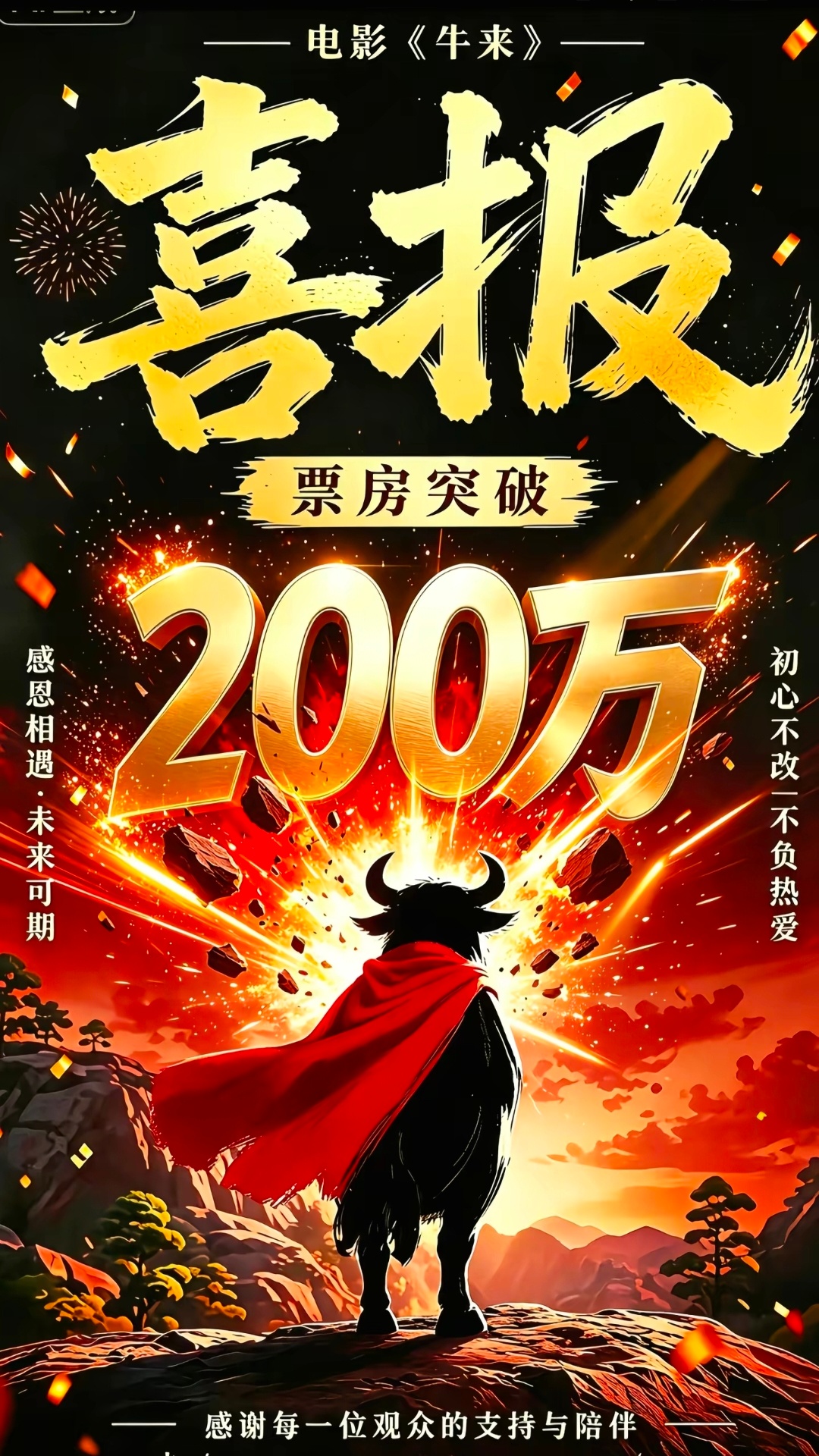 卧槽，电影《牛来》累计票房已突破200万！猫眼专业版预测其总票房约为1837.6