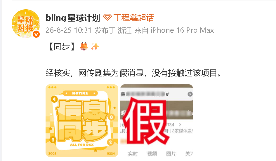 对接否认丁程鑫接触春日宴丁程鑫没有接触春日宴 近日，曝丁程鑫章若楠参演春日宴，丁