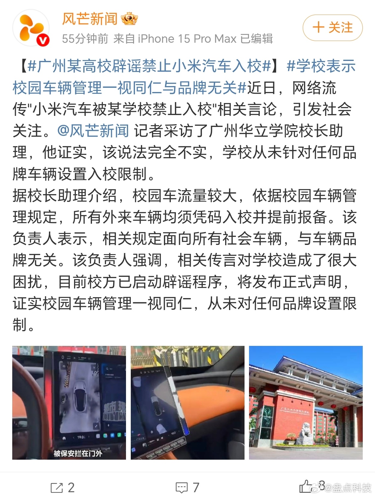 广州某高校辟谣禁止小米汽车入校 风芒新闻记者采访了广州华立学校校长助理，已经证实