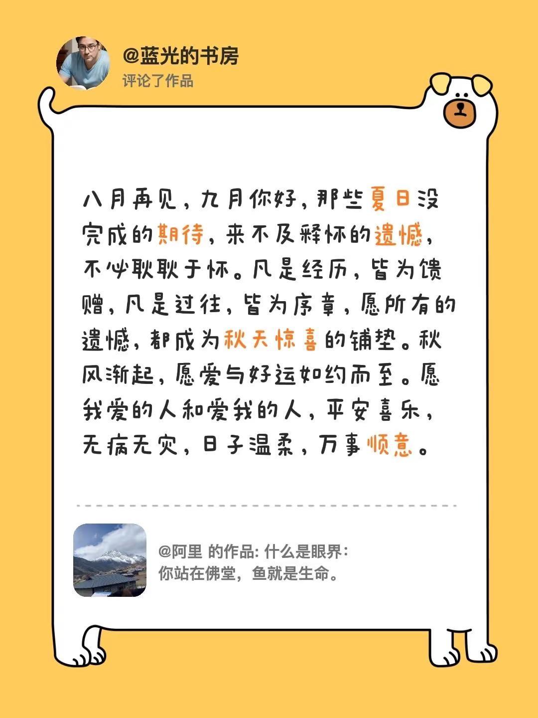 蓝光心里话。我评论了@阿里 的作品：八月再见，九月你好，那些夏日没完成的期待，来