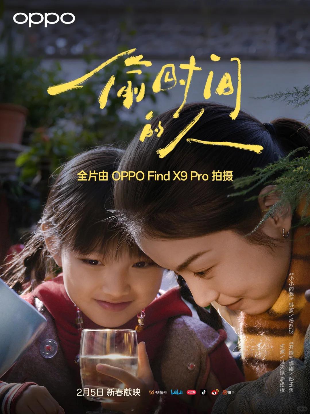 今天，OPPO新春暖心影片《偷时间的人》正式上映。这部短片由知名导演杨荔钠与编剧