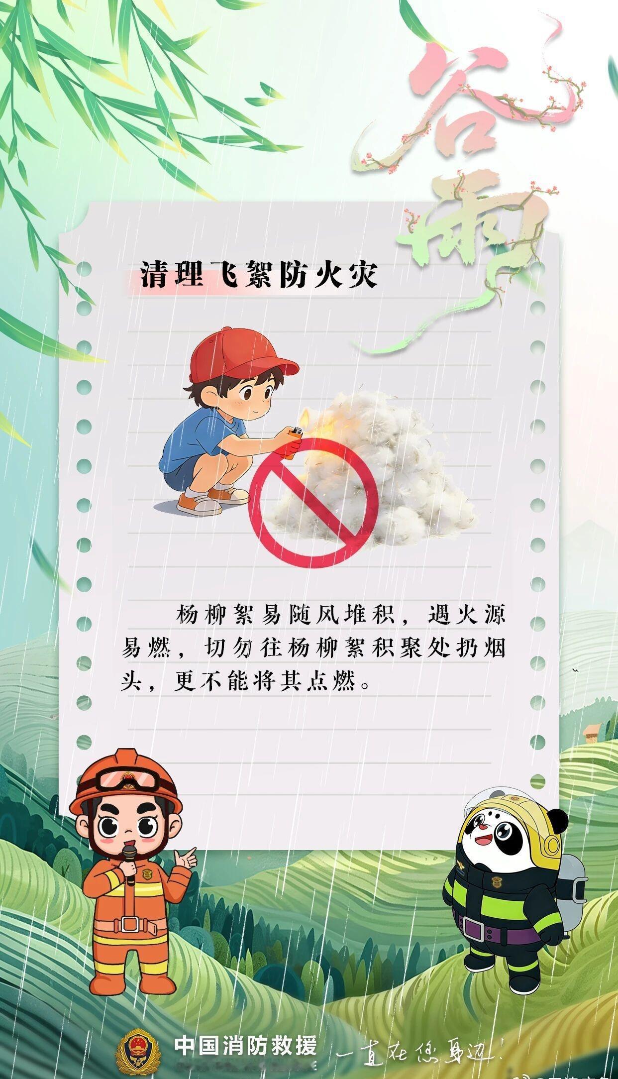 【谷雨落，春将尽，安全莫大意！】安全提示 雨润新绿，春深向晚，谷雨至，雨增多，空