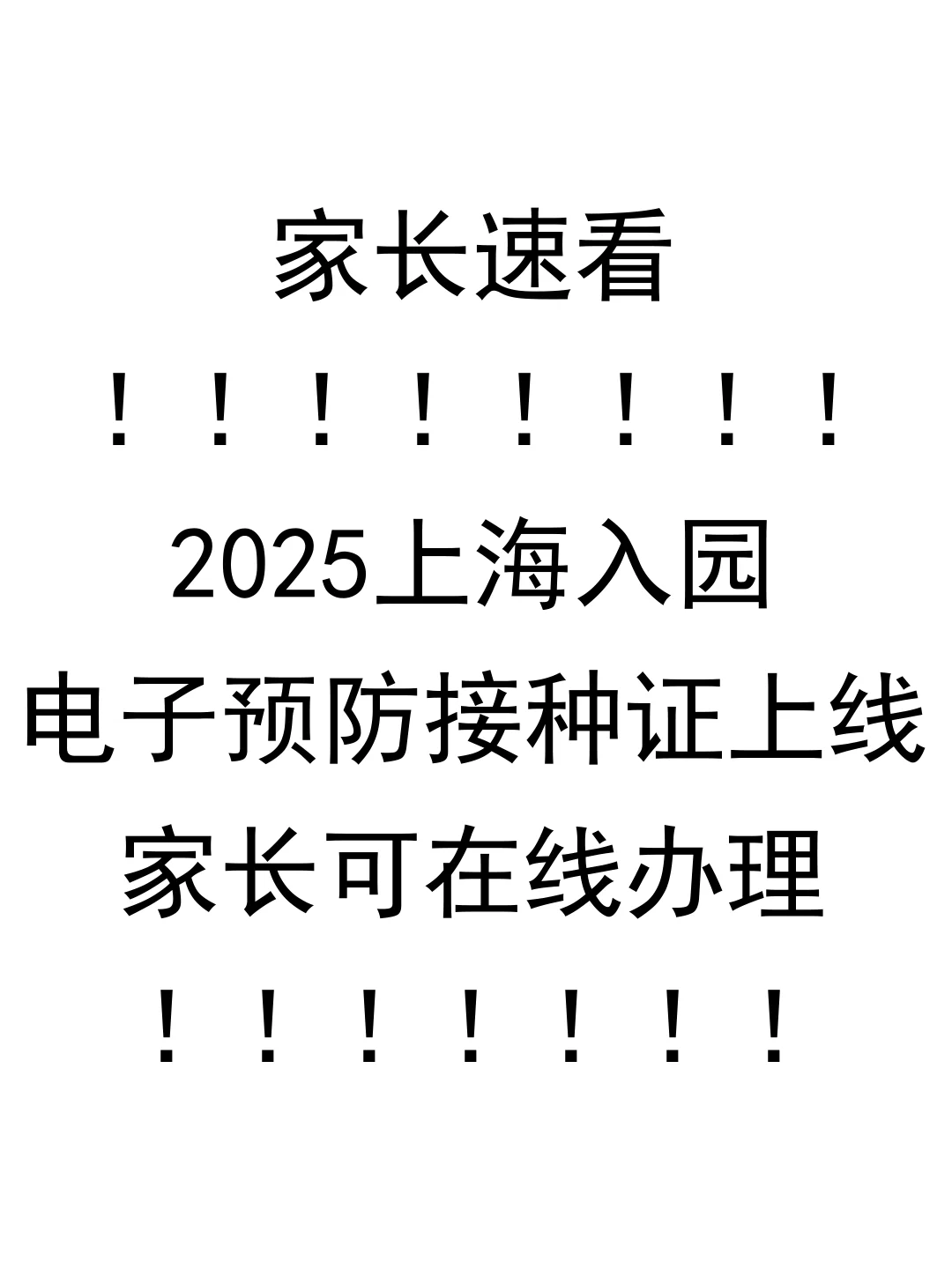 上海入园更便捷！家长可在线领取电子接种证