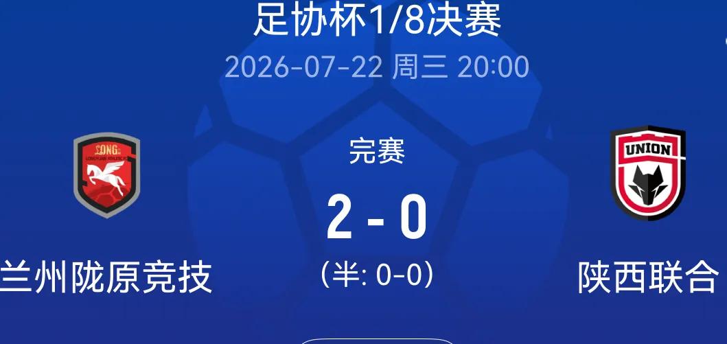 兰州陇原竞技牛掰！哈哈连续以下克上！把陕西联合都干懵逼了！！[捂脸]下轮继续，干