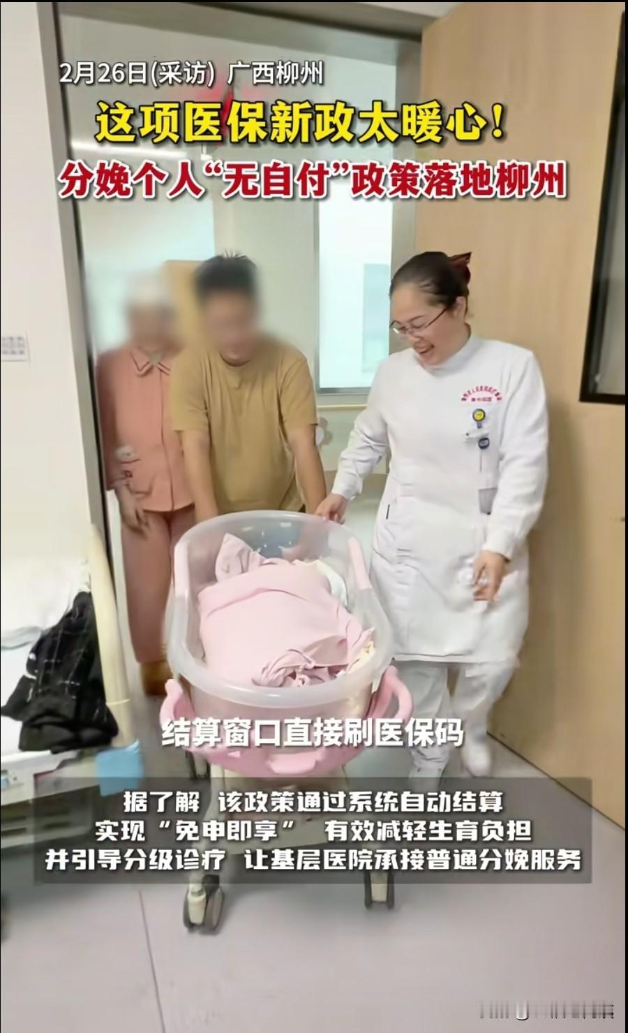 全区第一！柳州生娃真的零花费，医保全报销，一分钱不用掏！
 
生娃不用自己花钱，