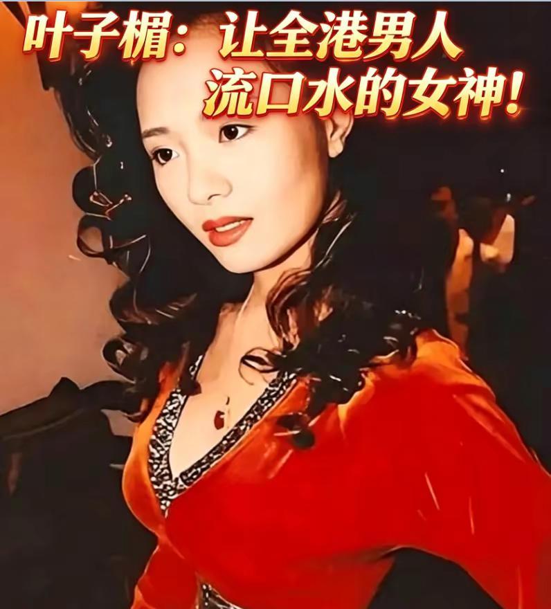 说起九十年代香港娱乐圈，叶子楣这个名字，很多老一辈观众都不会陌生。当年的她，是无
