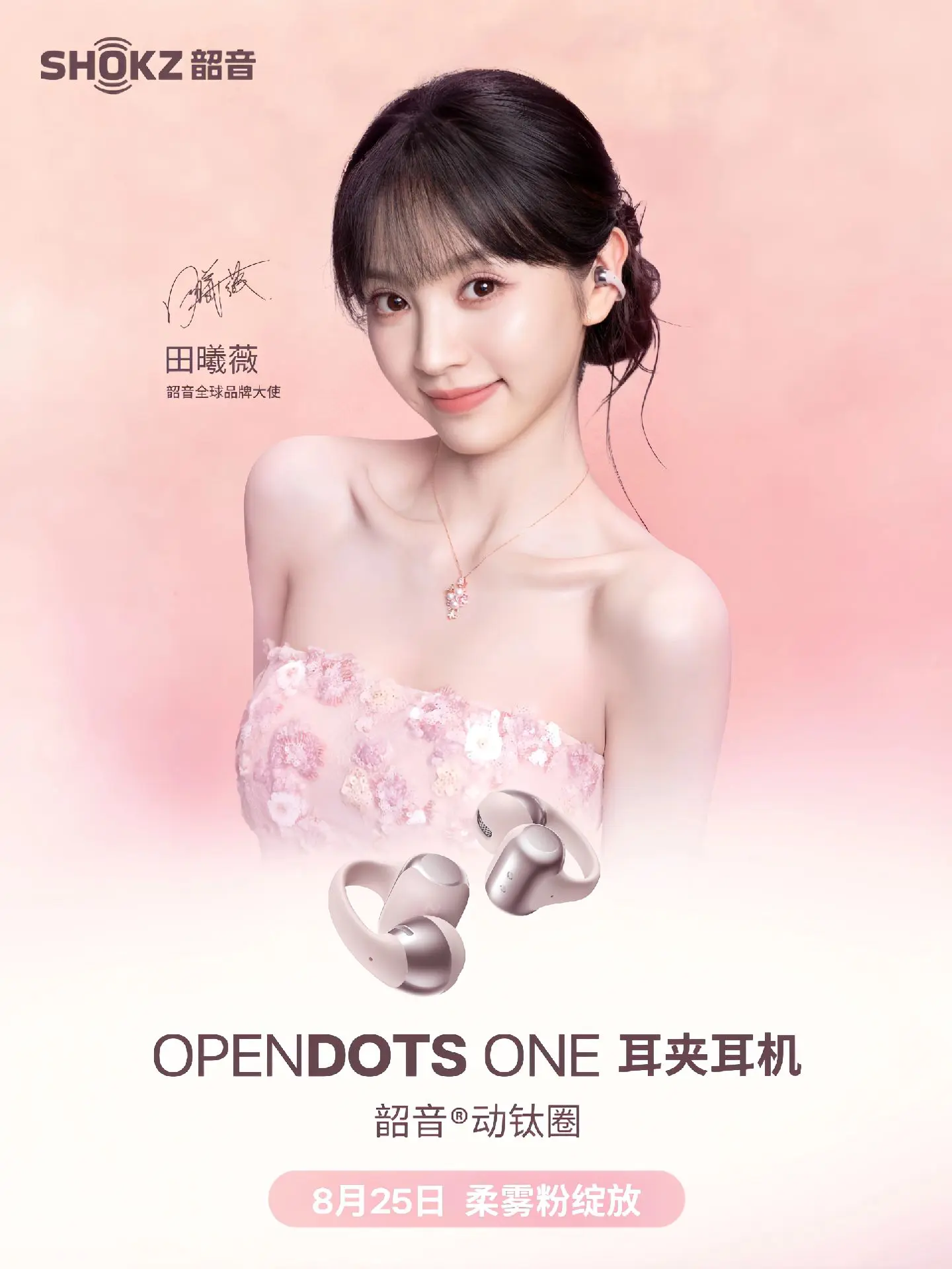 恭喜田曦薇成为韶音全球品牌大使
