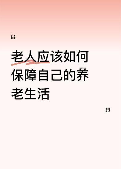 老人应该如何保障自己的养老生活