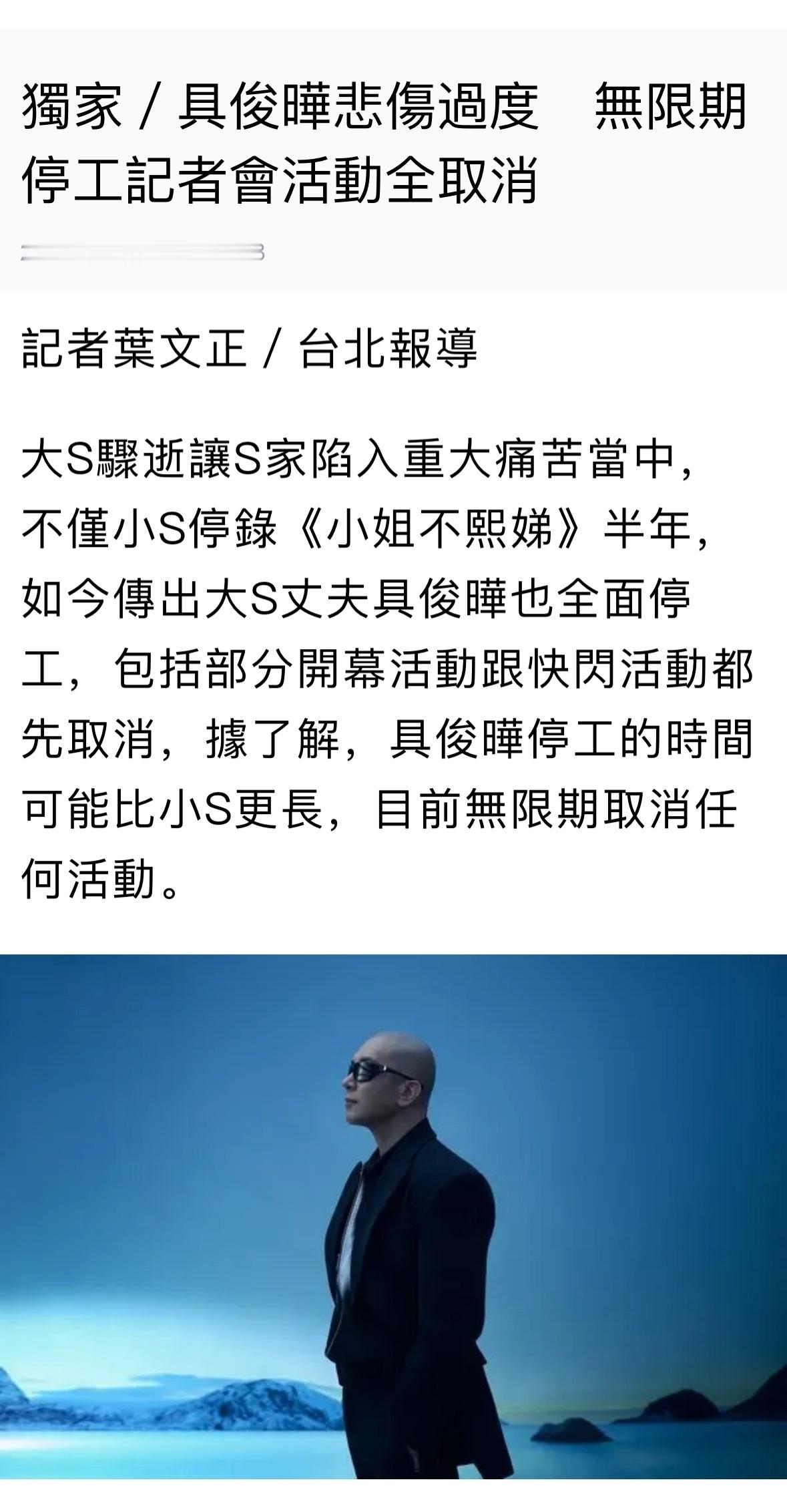 具俊晔无限期停工 大S丈夫具俊晔因悲伤过度，全面停工，包括部分开幕活动跟快闪活动