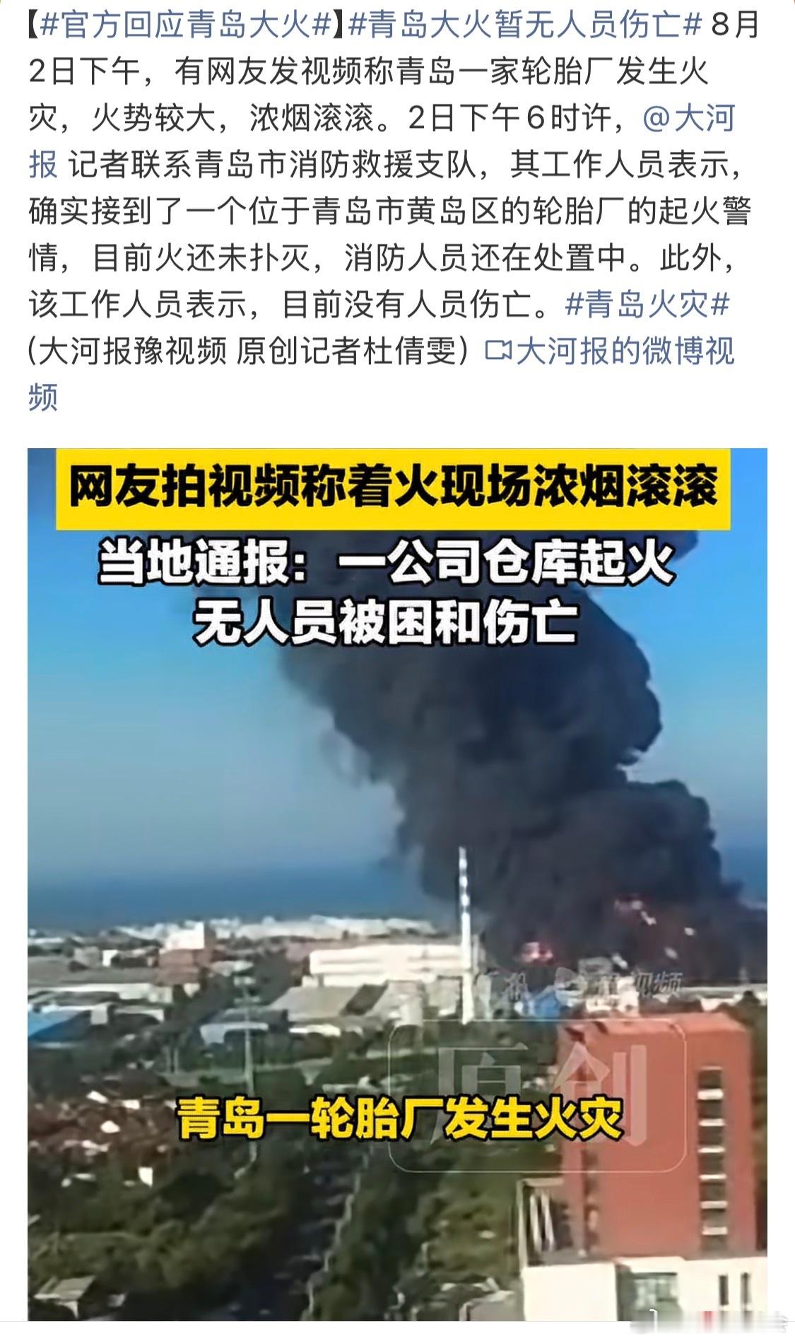 官方回应青岛大火还好没有人员伤亡，最近这天气真的是太热了 