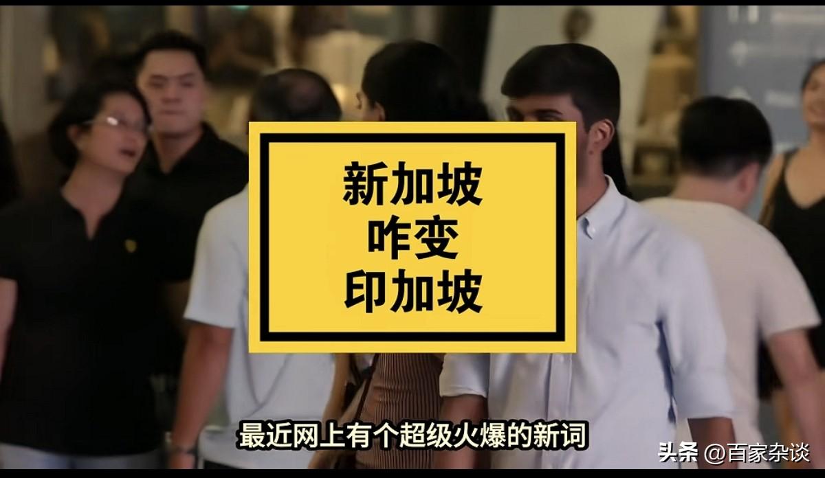 最近这段时间，整个新加坡被几条网络上的中文帖子破防了，新加坡被称为“印加坡”！新