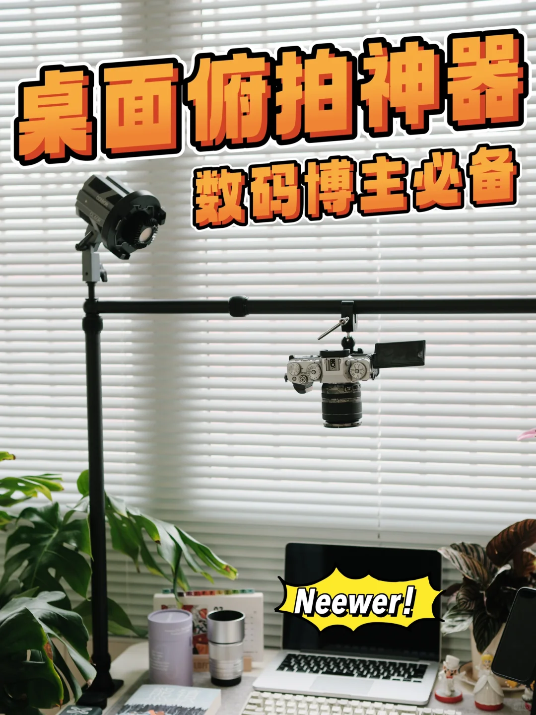 妥妥生产力💰数码博主必备桌面俯拍龙门架