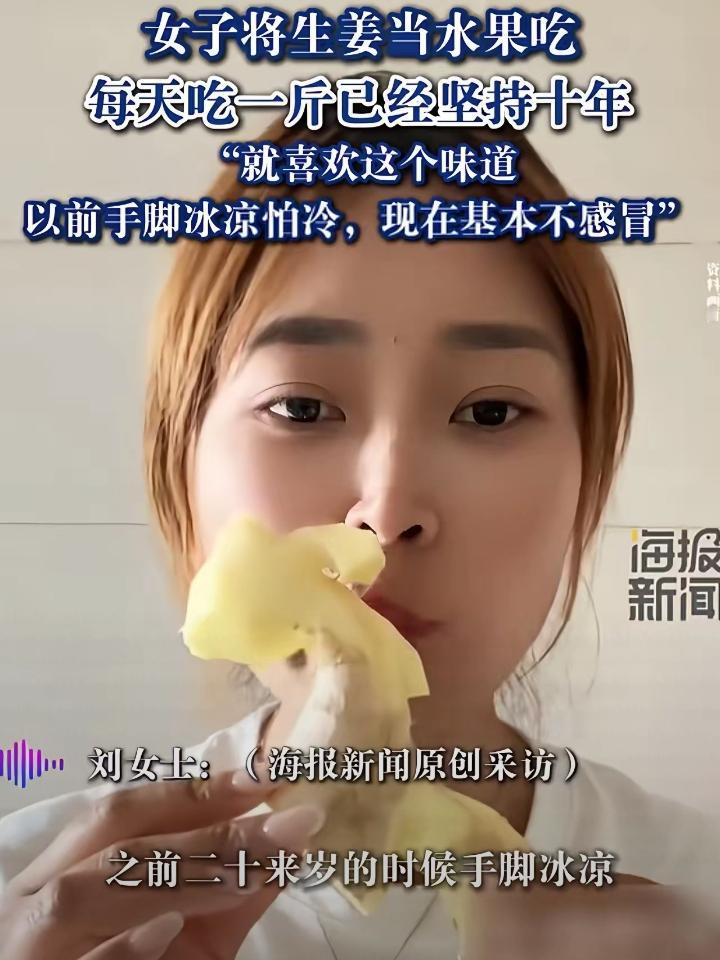真是个牛人!天津一女子尽然把生姜当水果吃，一天一斤，这一吃就是十年。并且自从吃了