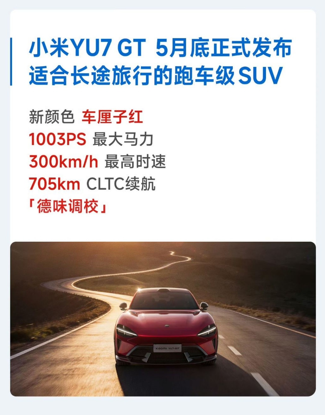 小米YU7 GT 5月底发布，跑车级SUV，705km CLTC续航，1003P