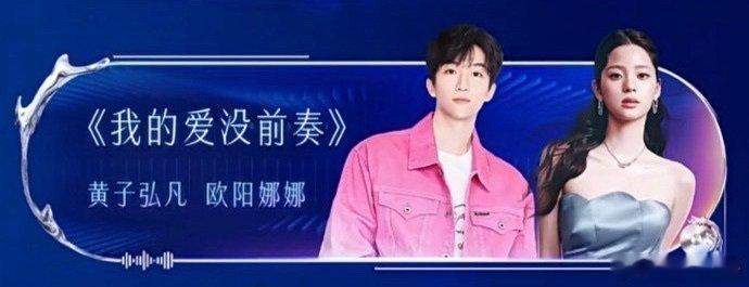 黄子弘凡欧阳娜娜同台欧阳娜娜黄子弘凡合唱舞台黄子弘凡欧阳娜娜同台，期待住啦，