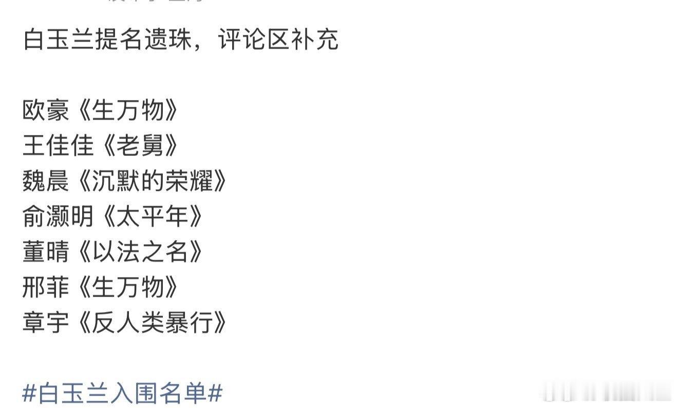 提名白玉兰遗珠白玉兰遗珠提名 提名白玉兰遗珠，你觉得呢白玉兰入围名单