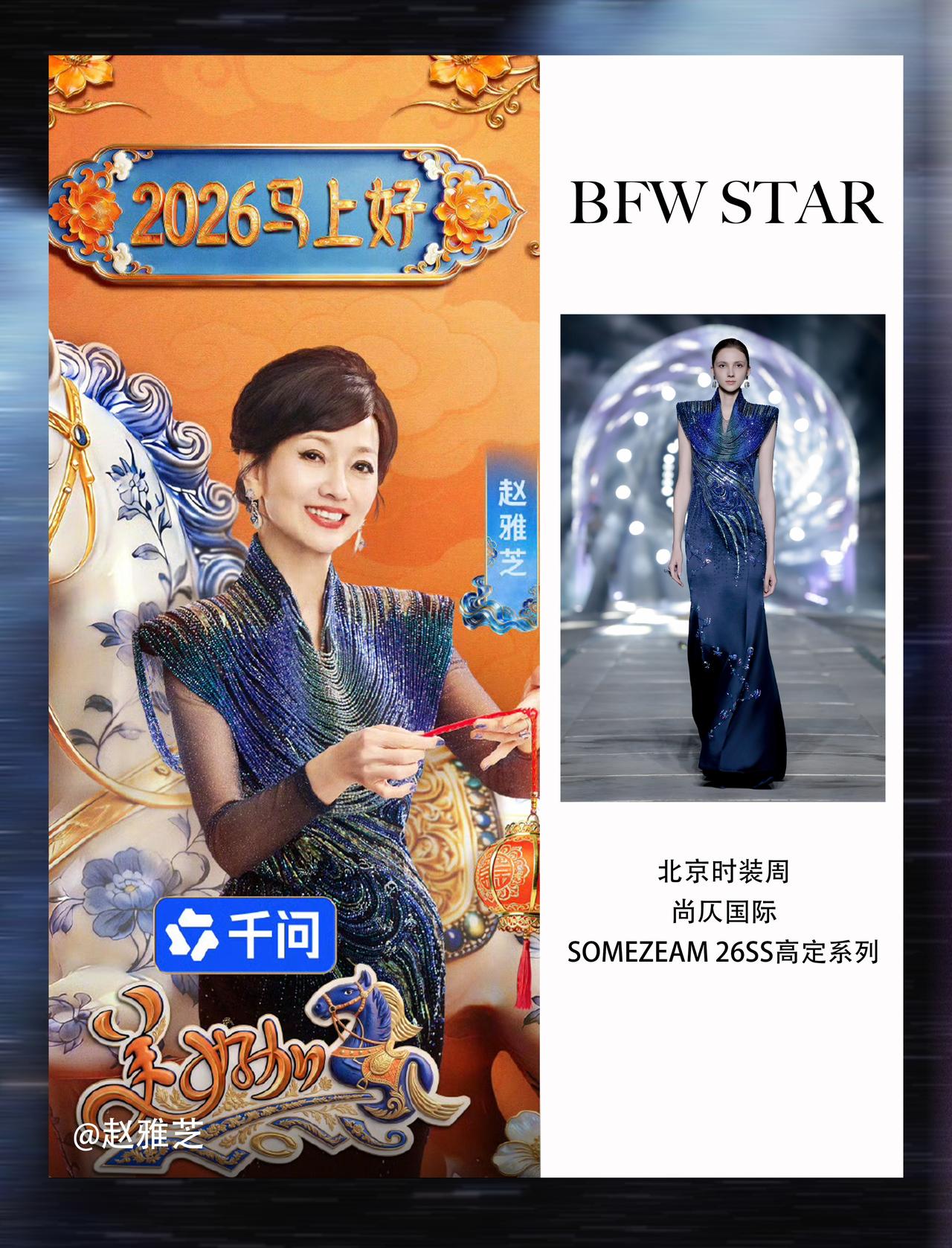 星造型｜赵雅芝浙江春晚x北京时装周大秀同款

赵雅芝身着尚仄国际旗下SOME Z