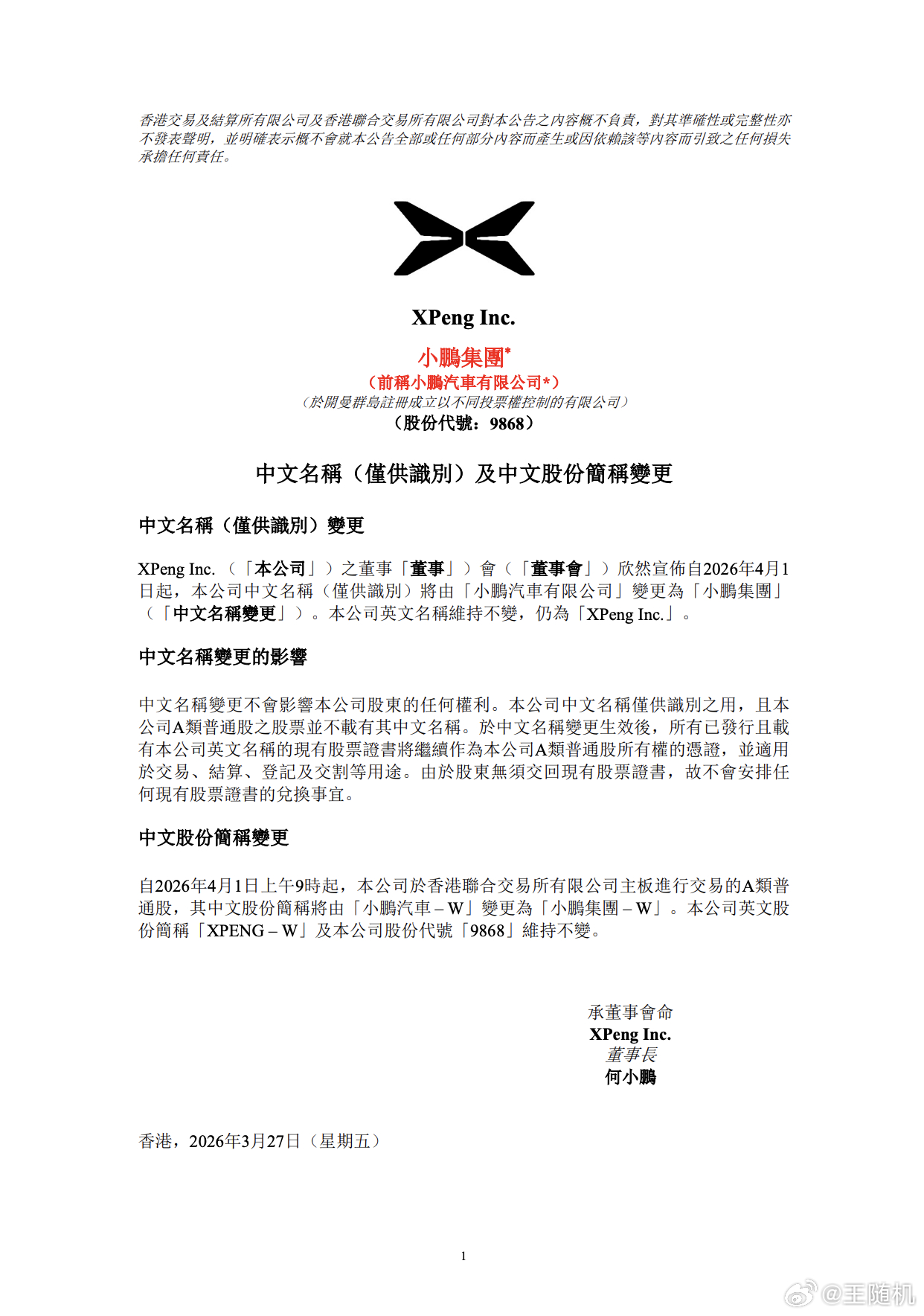 小鹏汽车中文名变更为“小鹏集团”，官方宣称开启物理 AI 新征程 