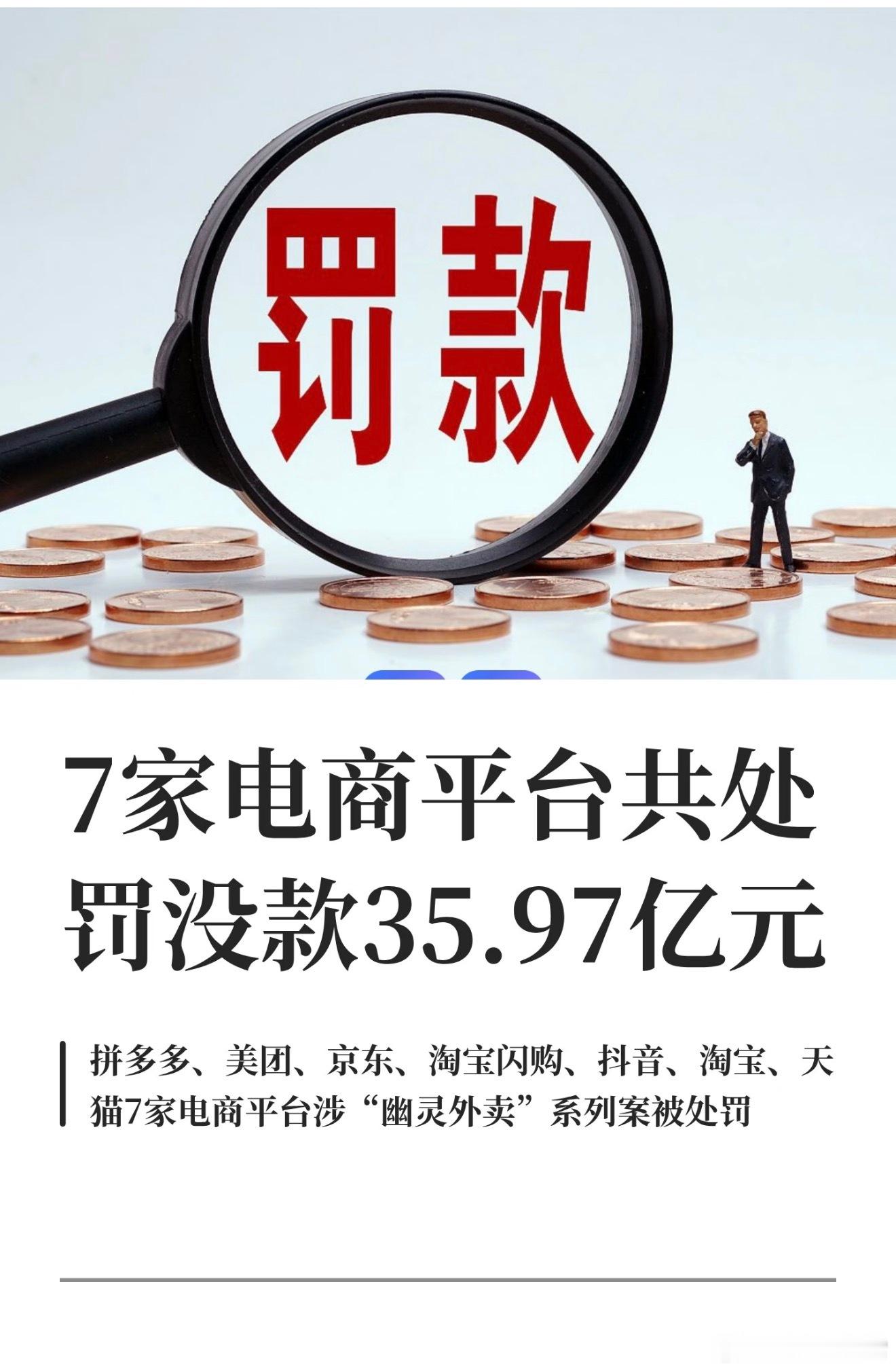 刺激，因为“幽灵外卖”的原因，拼多多美团京东淘天抖音被罚35亿，其中拼多多最高，