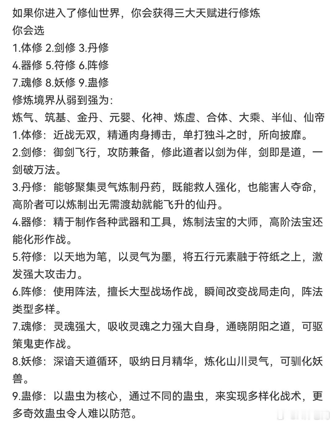 假如你进入了修仙世界，你可以获得三大天赋进行修炼，你会选择修哪三个？1．体修 2