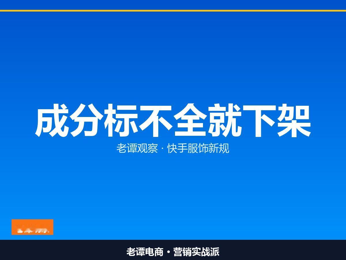 面料成分写不清，货直接下架

服饰虚标的老毛病，平台这次不提醒了

一件衣服的成