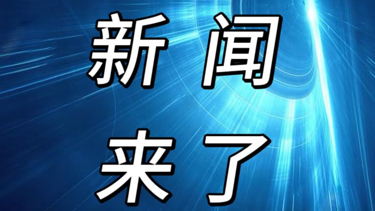 就在今天，12月5号晚上12点前，刚刚发生的最新消息！

第一、经济发展需要畅通