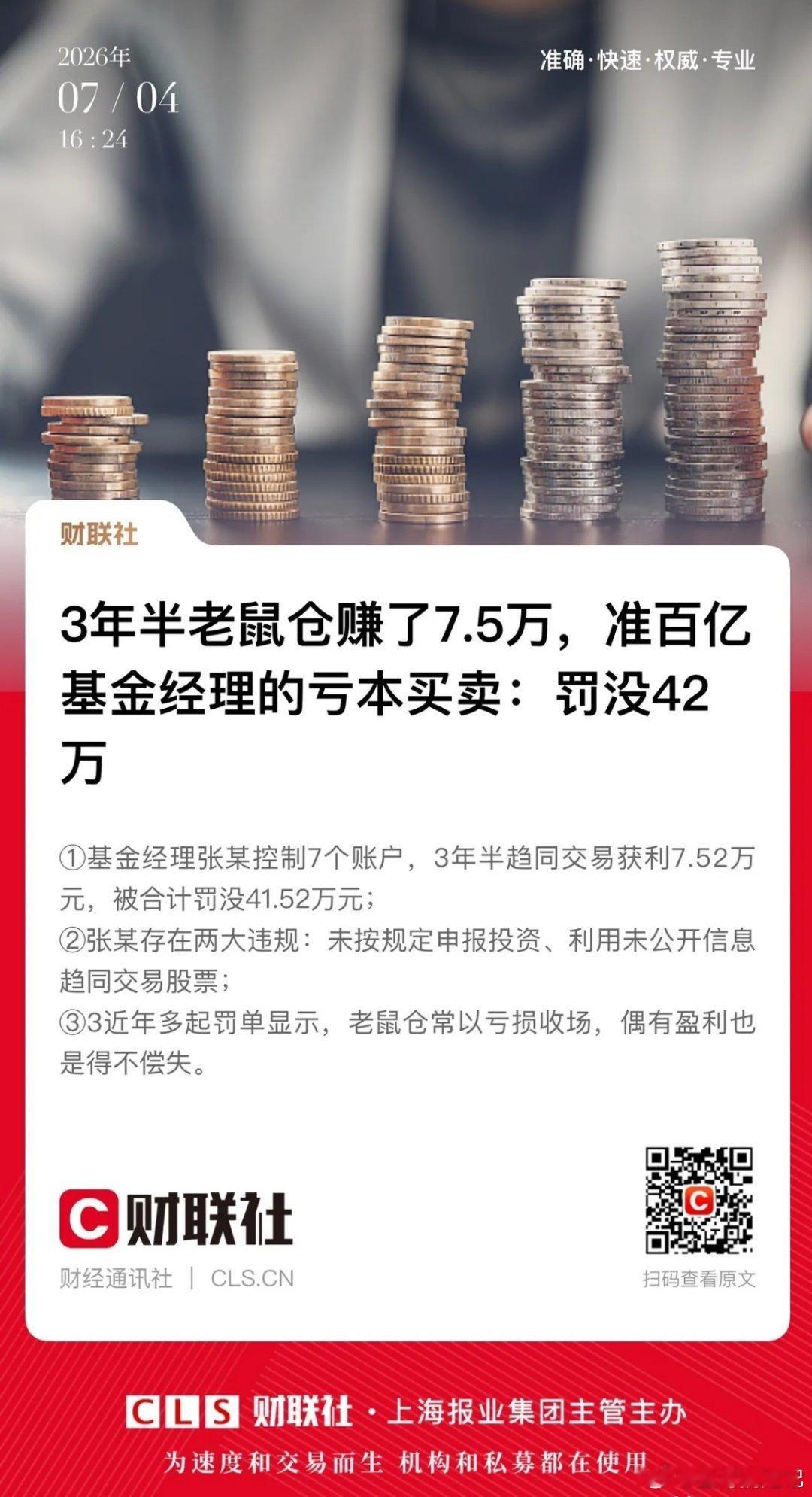 百亿基金经理3年半老鼠仓赚7.5万罚没42万。这就是基金经理的水平？拿着八九十亿
