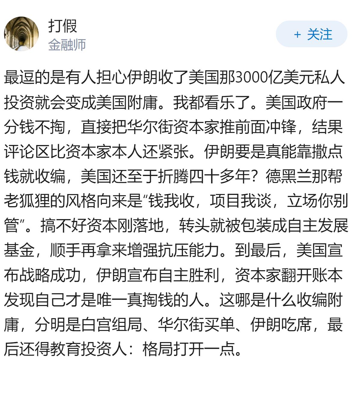 如何看待媒体宣称美国支付的3000亿美元不是赠款而是私有投资。其下评论认为伊朗收