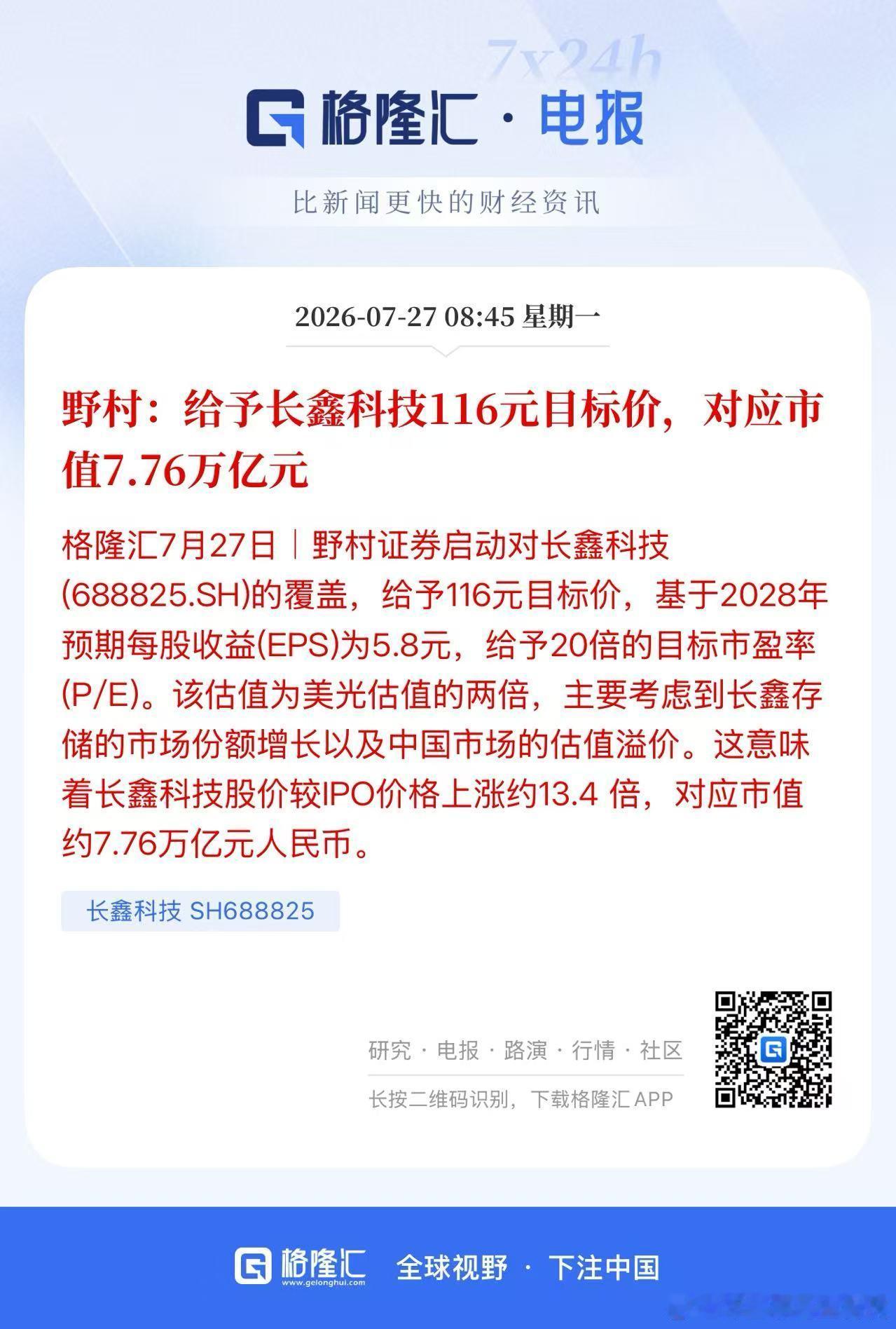 长鑫科技上市三大看点野村给的目标价为116元人民币，基于2028年预期每股收益（