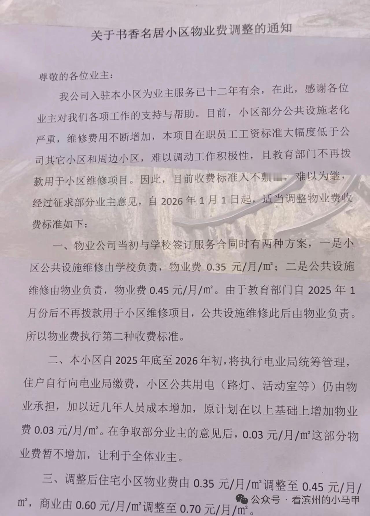 滨州一小区物业费调价

近日，山东滨州滨城区市东街道书香名居小区物业贴通知：因小