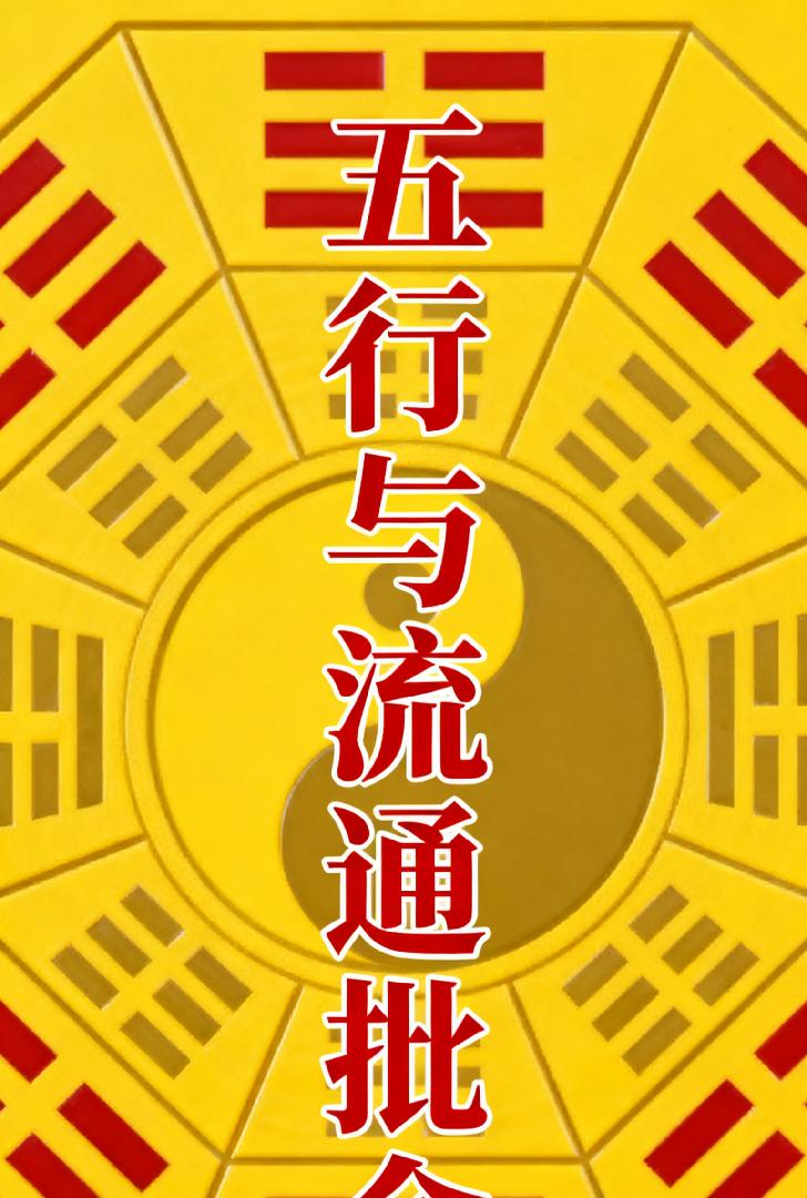 命理中的平衡与流通：如何解读五行命局的富贵吉凶

在命理学中，“平衡与流通”是分