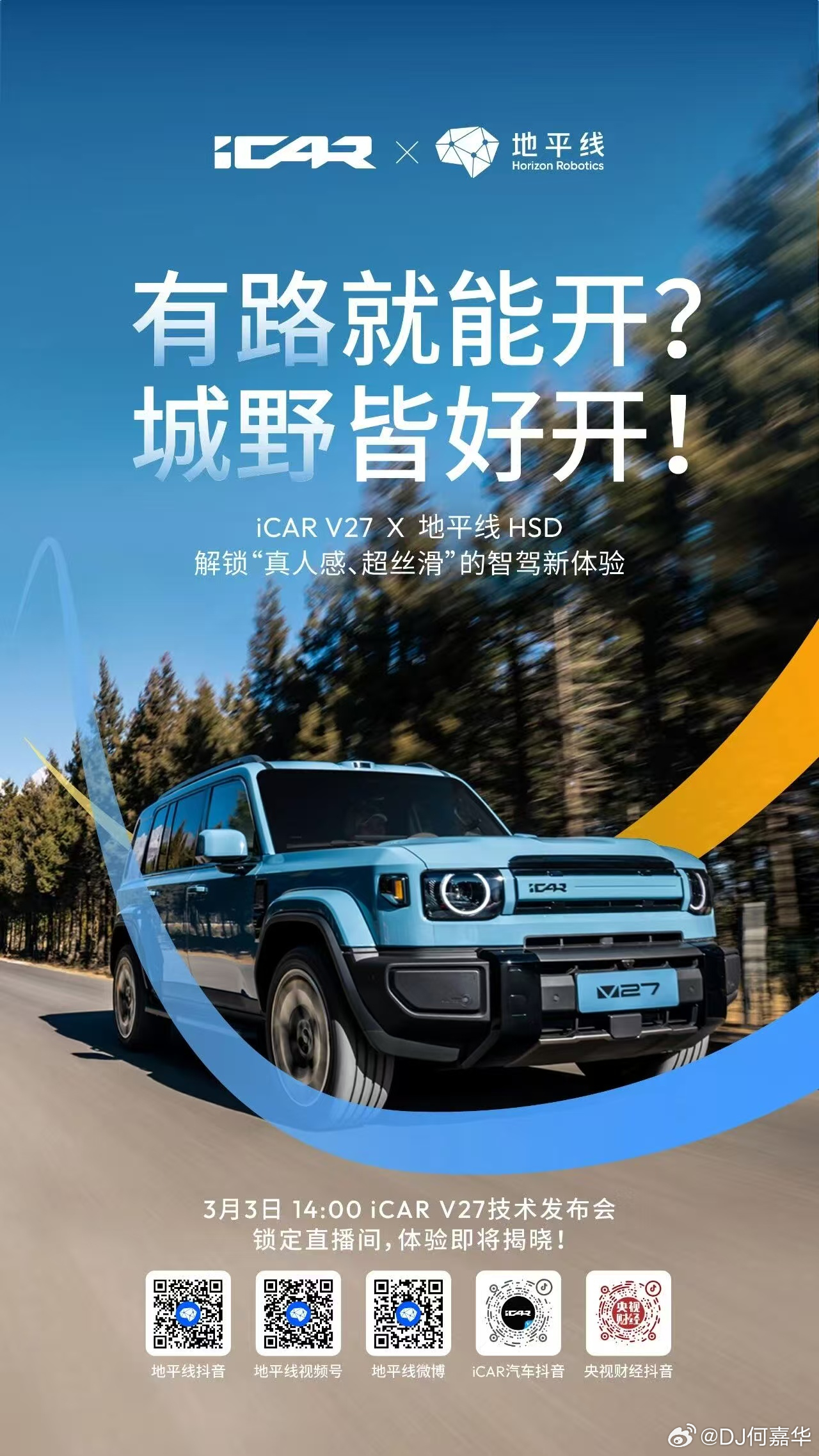 【今日聚焦｜iCAR V27技术发布会启幕在即】iCAR V27技术发布会地平线