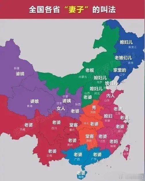 原来“老婆”还有那么多叫法，每个地方都不同！！  