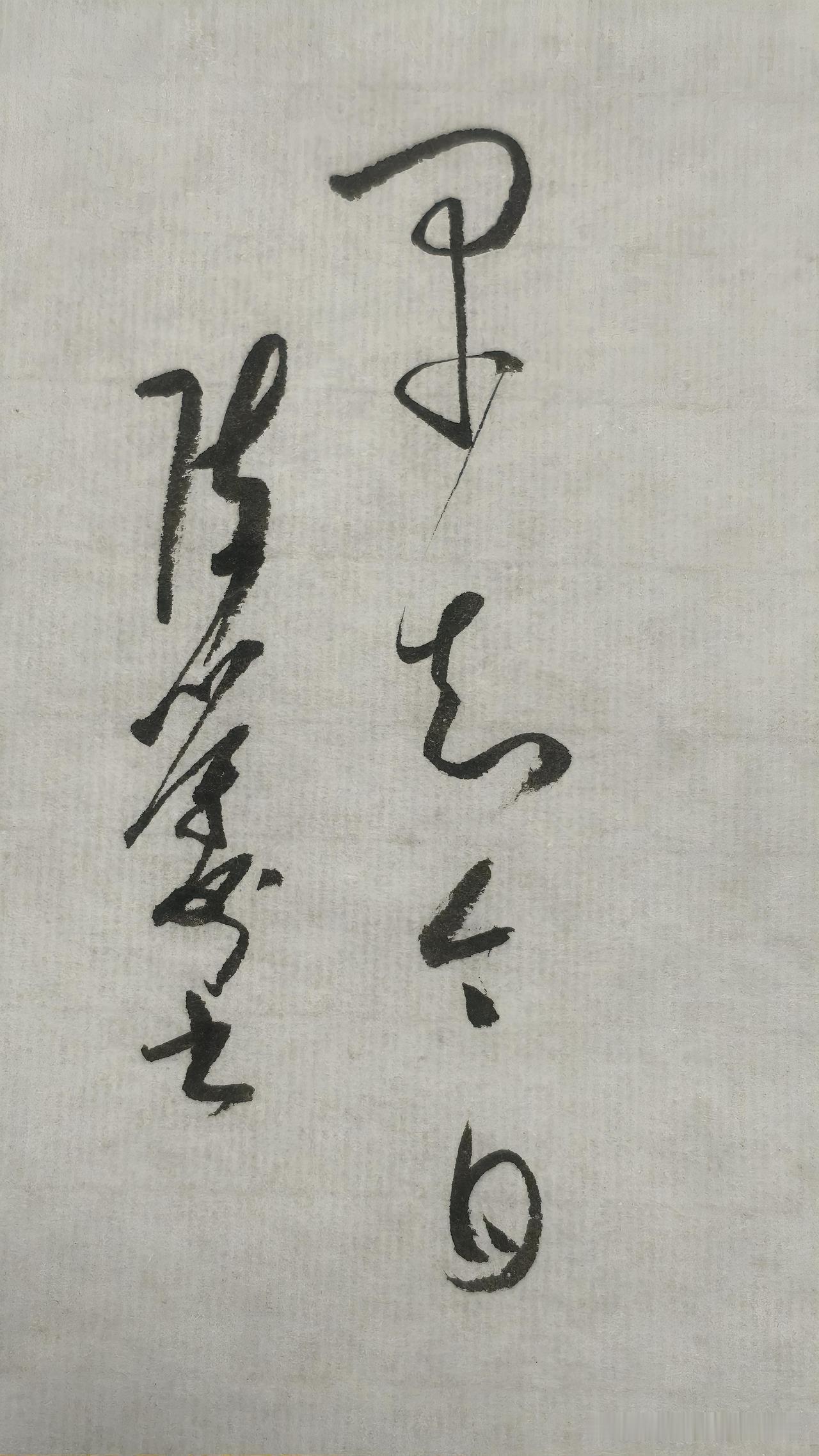 草书精品展示：早知今日