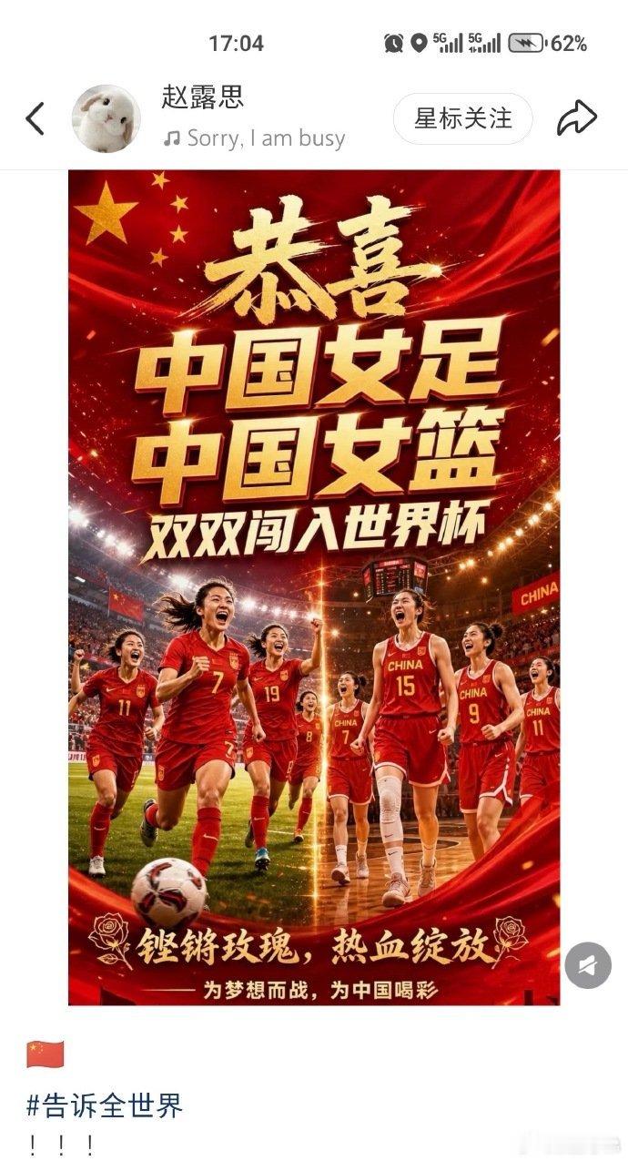 赵露思祝贺中国女足和中国女篮进世界杯！ 