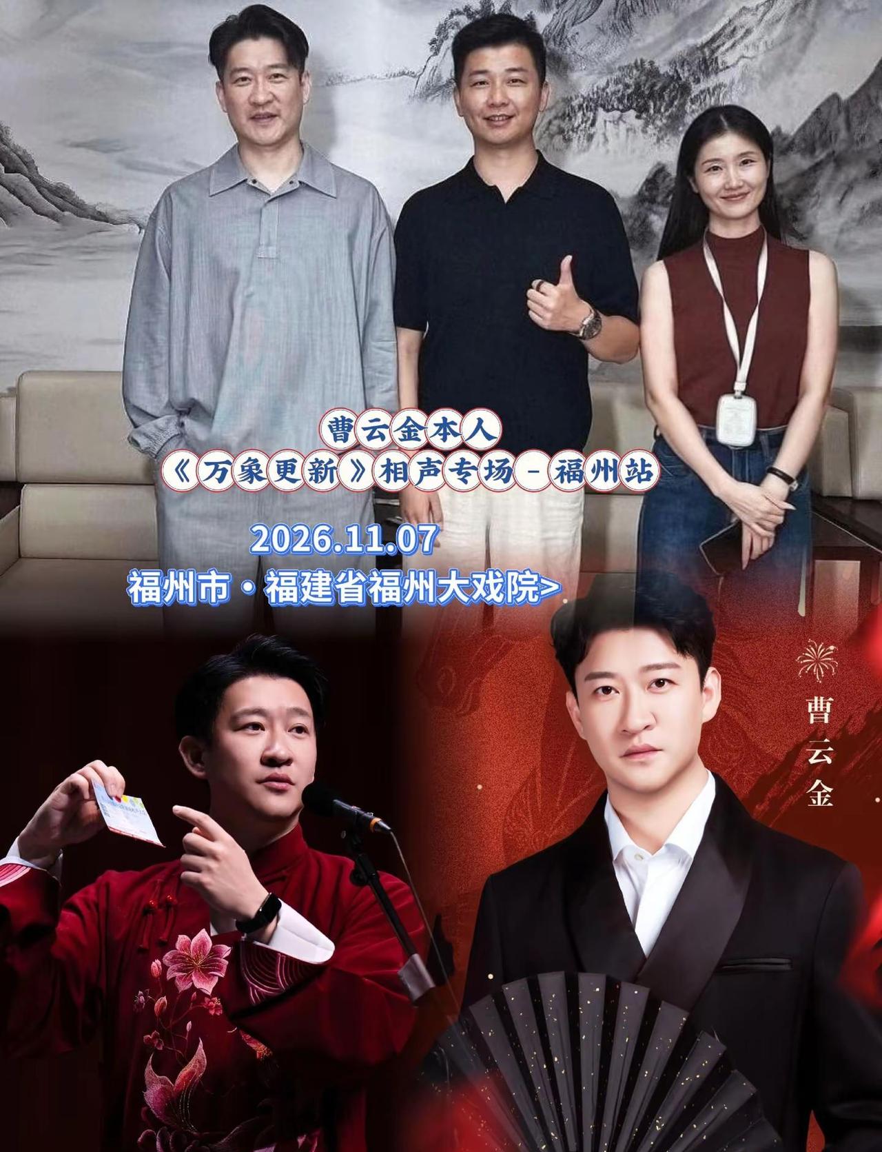 曹云金《万象更新》相声专场登陆福州，包袱密集笑点不断，沉浸式感受传统曲艺现场乐趣