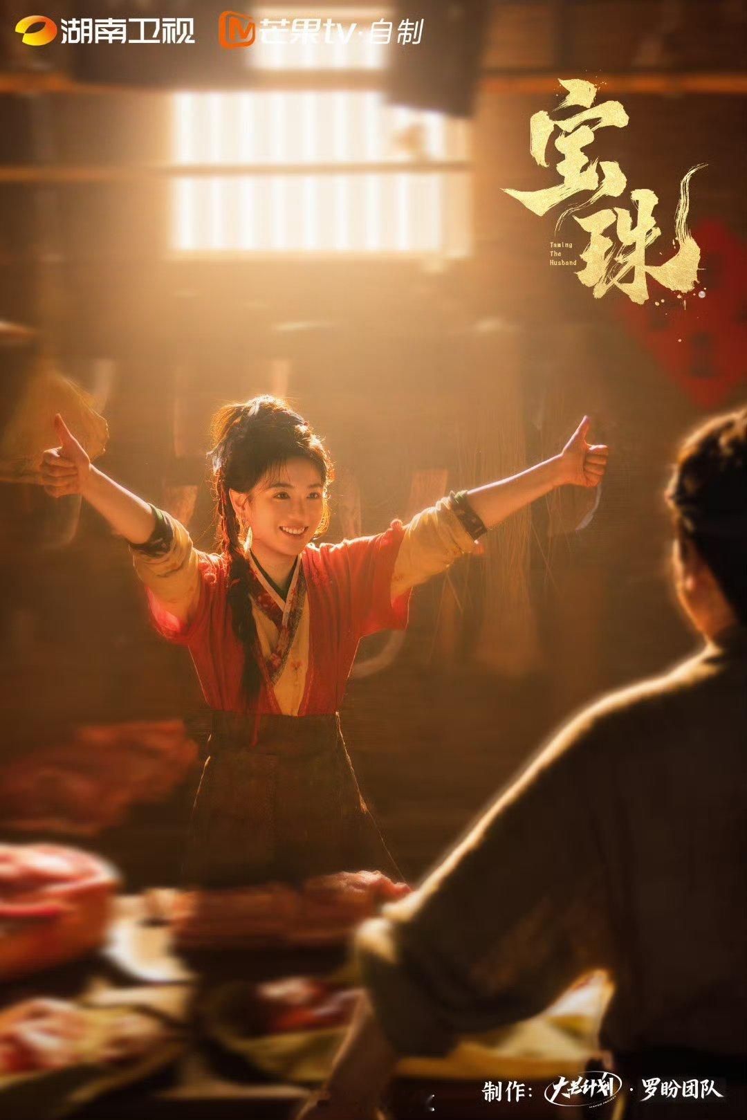 代露娃 赖伟明《宝珠》双人海报🈶人设也是杀猪女啊？！这个人设还蛮火的。怎么跟田