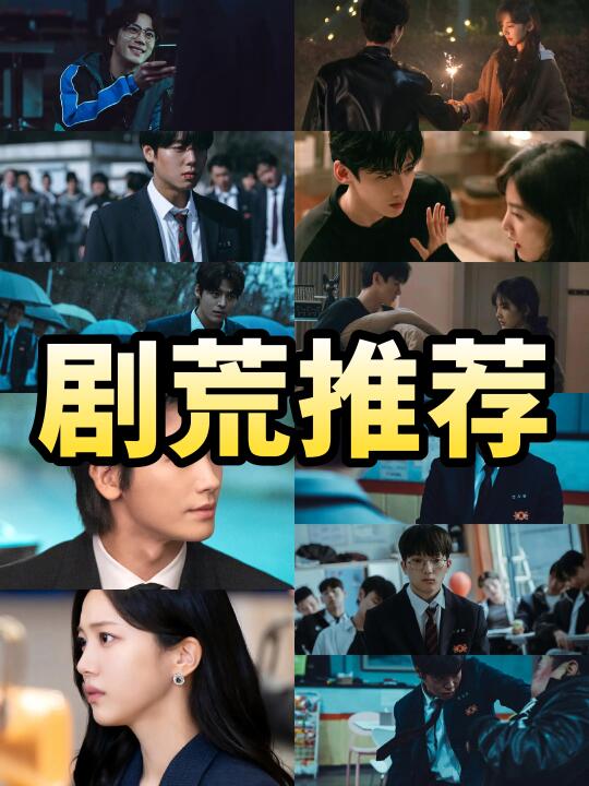谁懂这几部剧的含金量❗后悔没早点看到😭