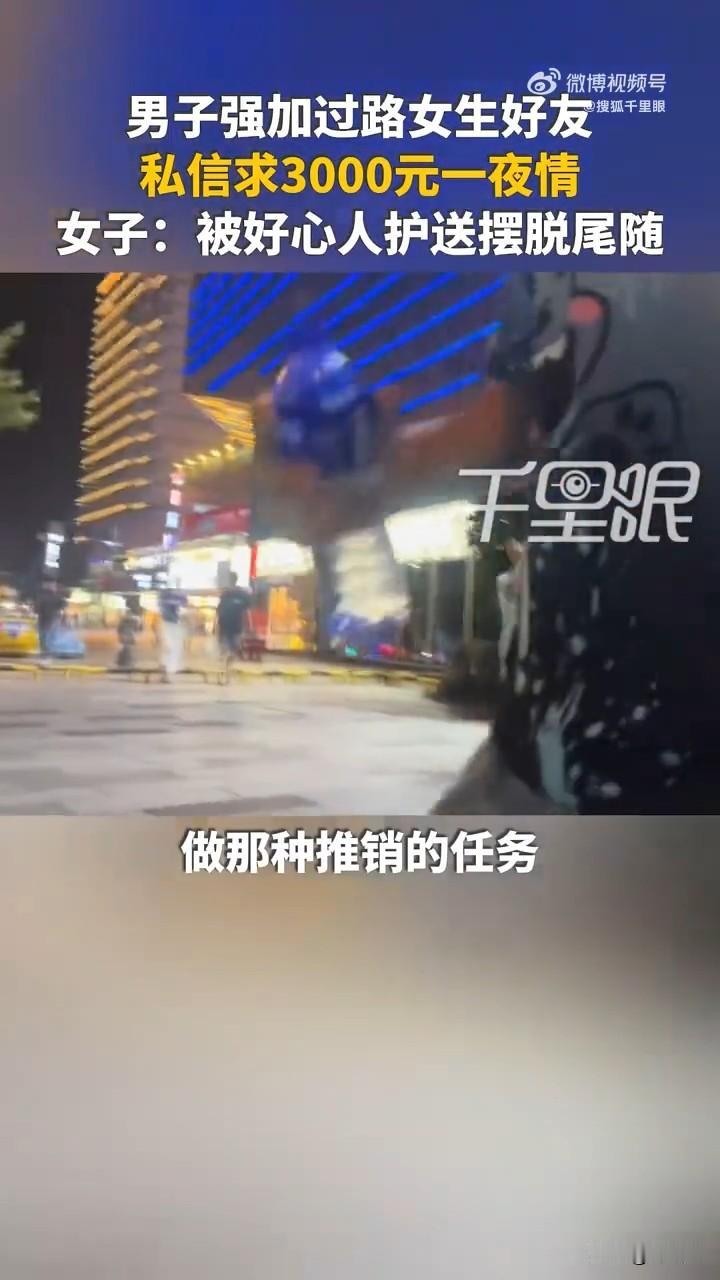 男子偶遇心怡小姐姐路人，加上联系方式后骚扰，扬言3000元一夜，这到底该说他社牛