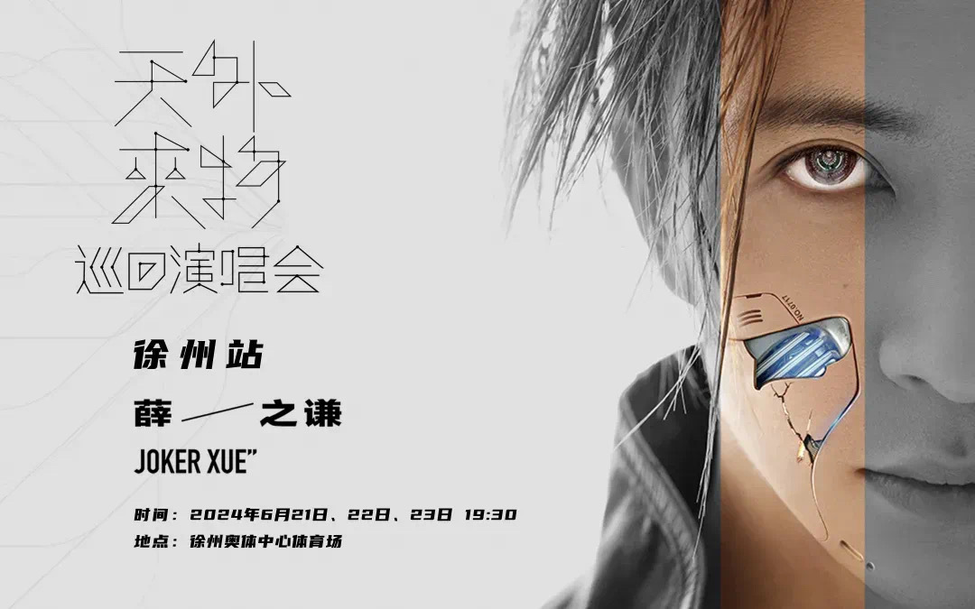 明起接连三天！薛之谦徐州演唱会，有没有来看的粉丝，请你们吃烧烤[doge] ​​