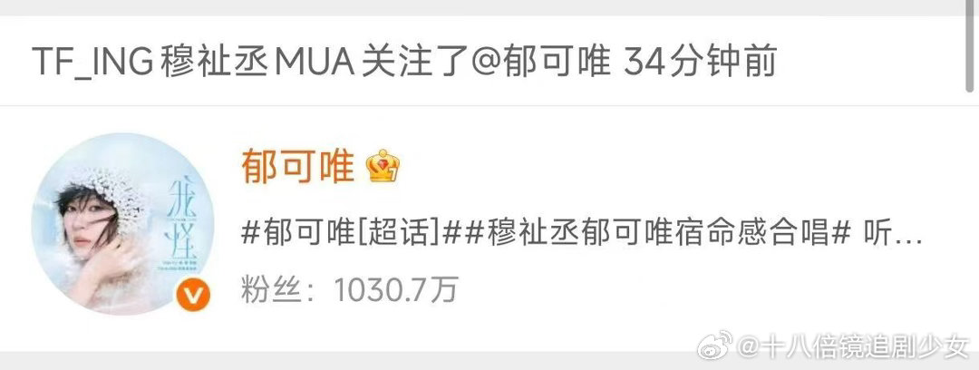 穆祉丞郁可唯互关郁可唯穆祉丞互关穆祉丞郁可唯互关解锁，温柔声线组合线下双向关注，