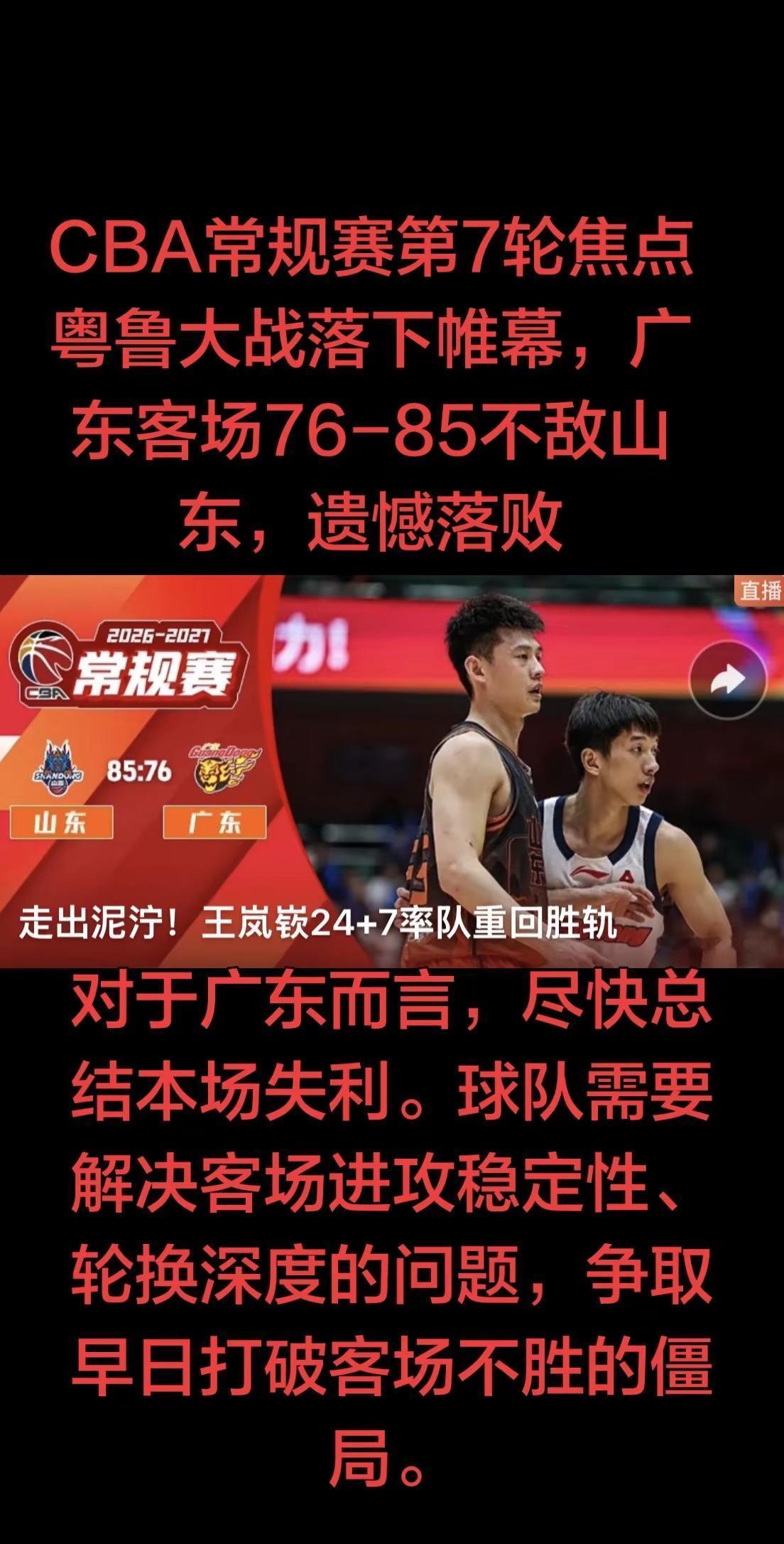 广东本场输球，首当其冲的短板就是内线人手不足。缺少焦泊乔之后，护框、篮板轮换压力