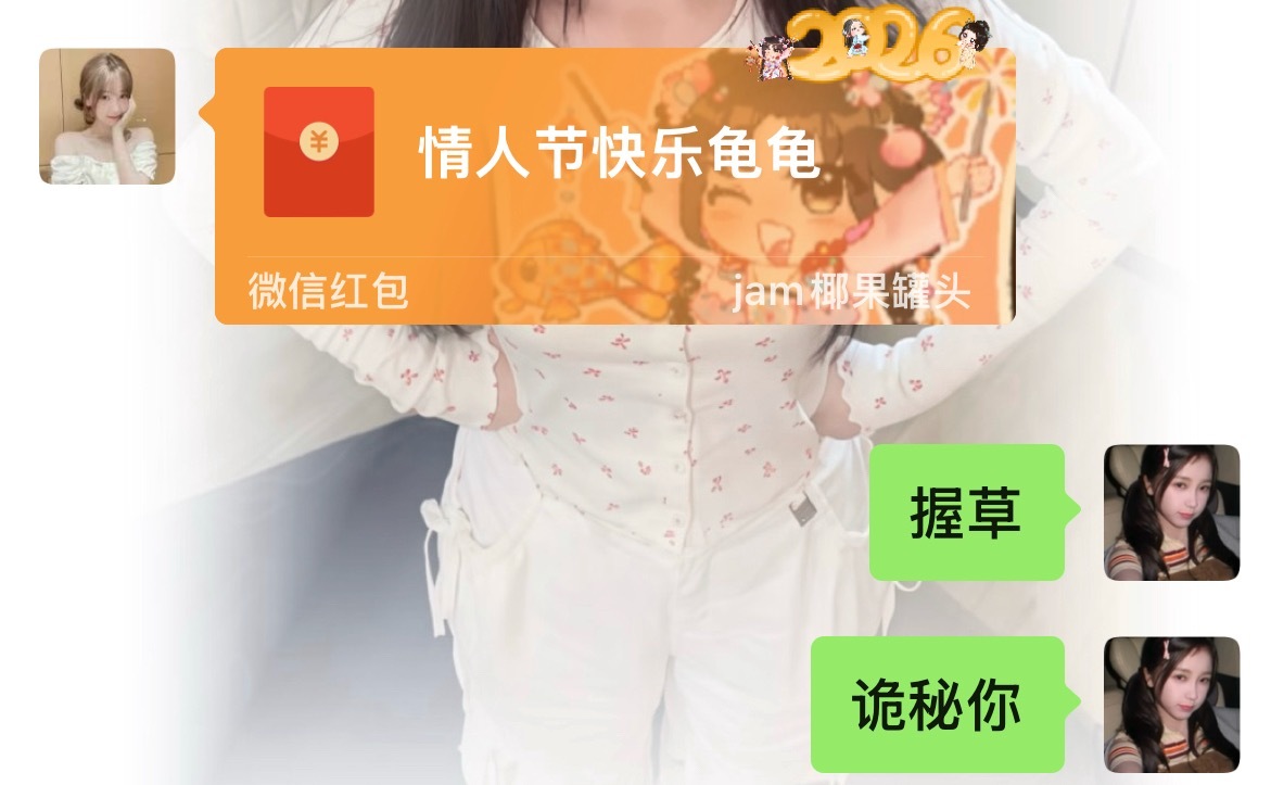 诡秘好宠我吧，情人节第一个🧧🥹