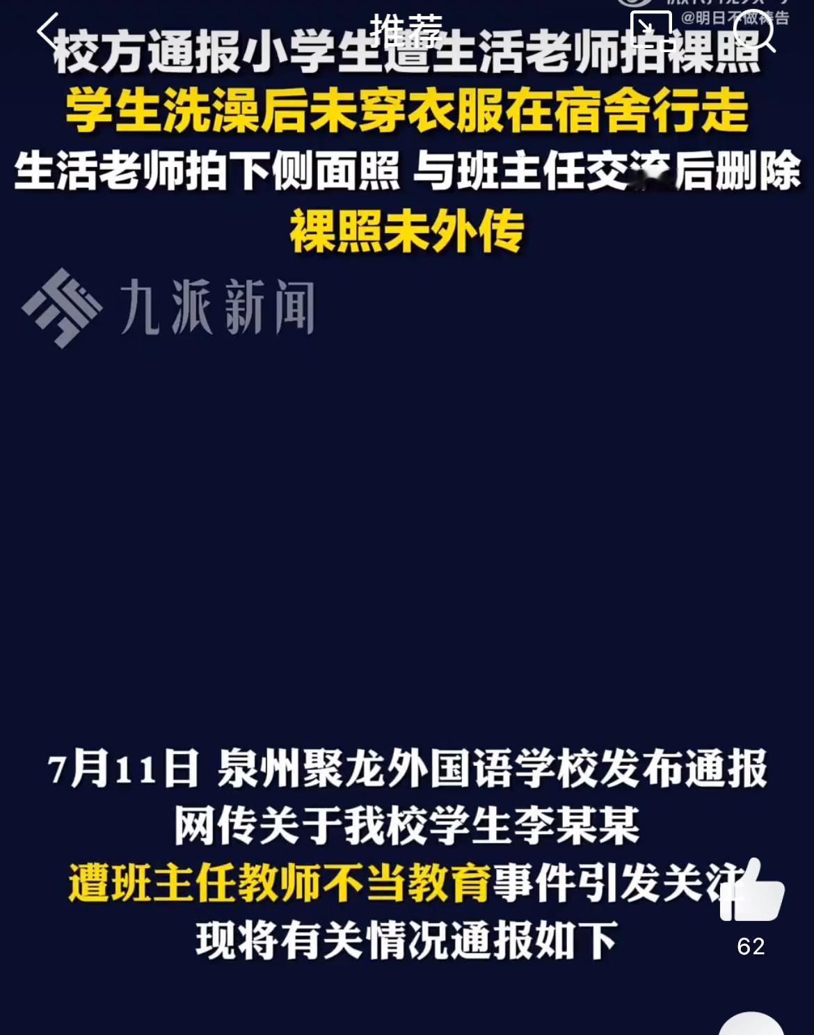 泉州一小学生遭同学殴打拍裸照，涉事班主任被开除。事情发生于泉州聚龙外国语学校，起