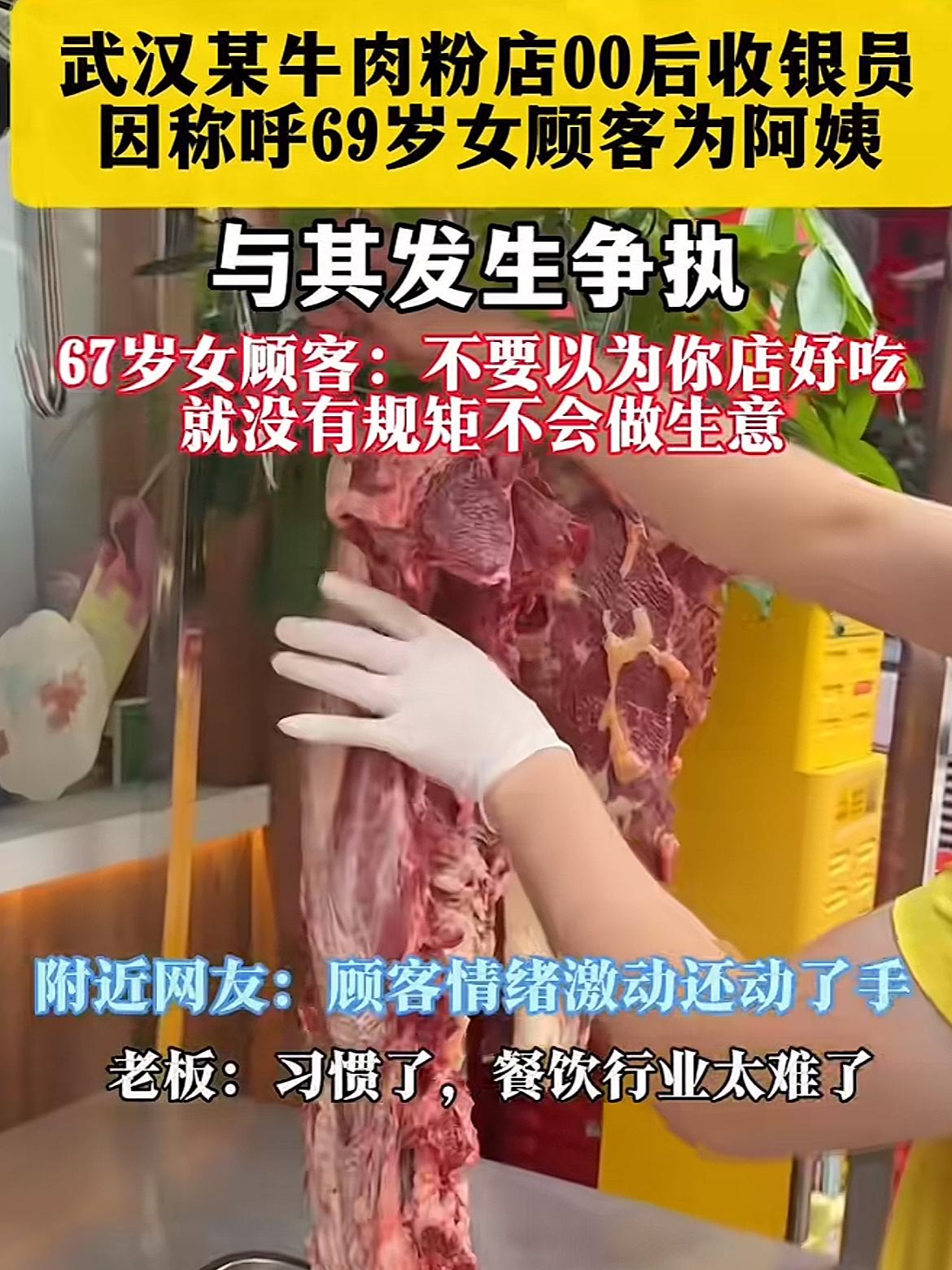 只因一句“阿姨”！武汉牛肉粉店发生争吵。
00后店员喊69岁顾客阿姨，立刻惹怒对