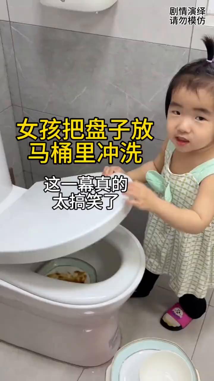 女孩把盘子放马桶里冲洗，这一幕真的太搞笑了。
女孩为了帮妈妈分担家务，随后她把盘