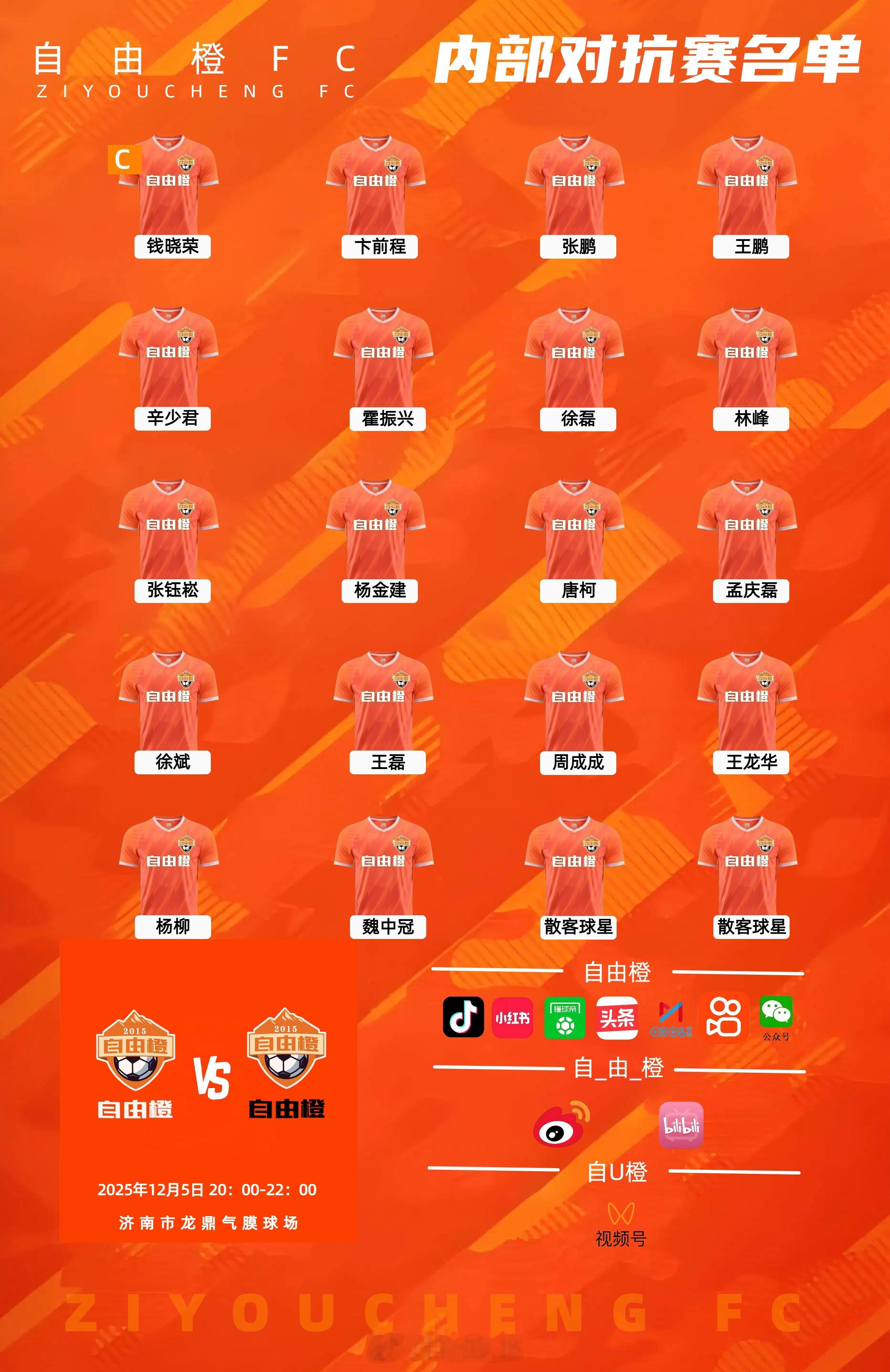 今天是内部对抗赛自由橙