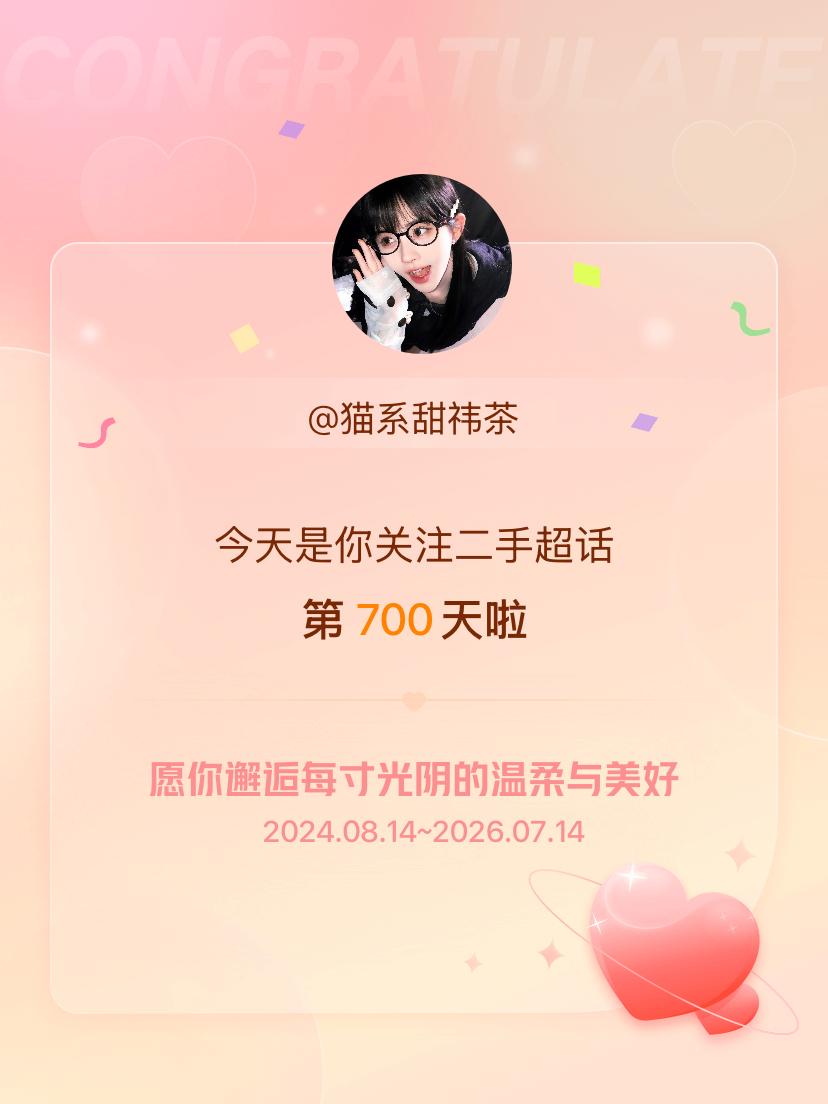 二手今天是我关注超话的第700天，希望你的生活如晨曦般明媚温暖～ 