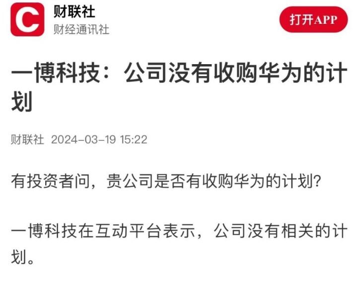 [奸笑]一博科技：公司没有收购华为的计划。

哈哈，我能证明他们说得是真的，但我