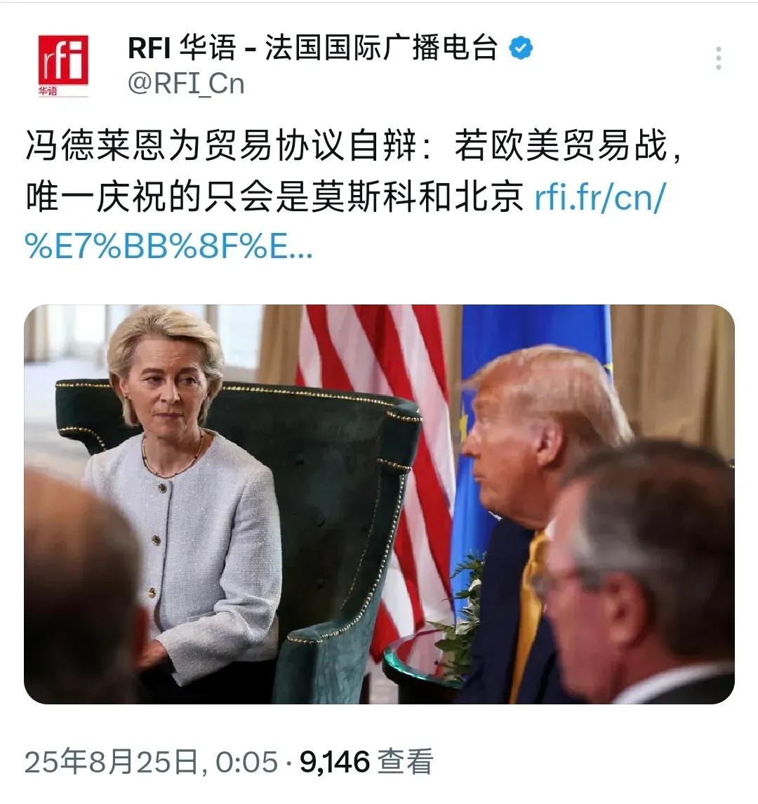 8月25日，法广台报道：“冯德莱恩为贸易协议自辩：若欧美开启贸易战，唯一庆祝的只